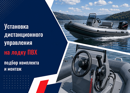 Установка дистанционного управления на лодку ПВХ