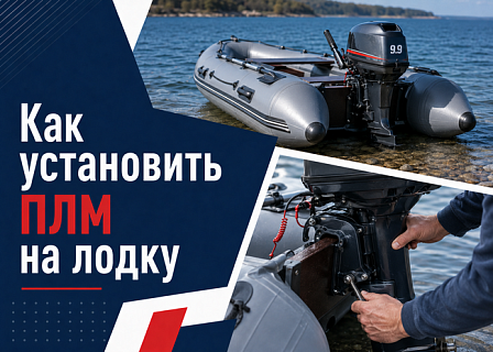 Как установить ПЛМ на лодку: пошаговая инструкция перед первым выходом на воду