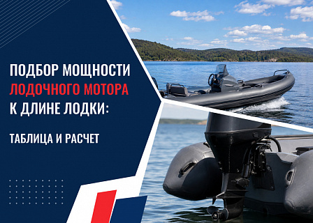 Подбор мощности лодочного мотора к длине лодки